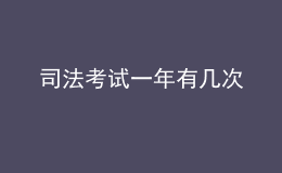 司法考试一年有几次