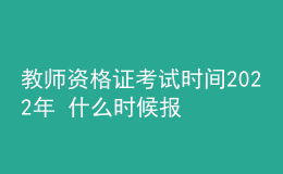 教师资格证考试时间2022年 什么时候报名