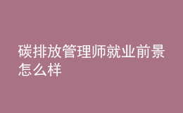 碳排放管理师就业前景怎么样