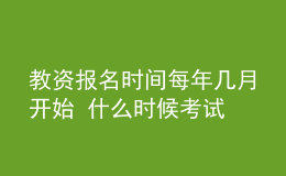 教资报名时间每年几月开始 什么时候考试