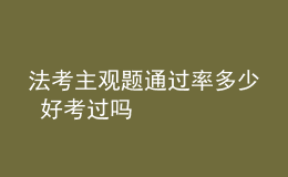 法考主观题通过率多少 好考过吗