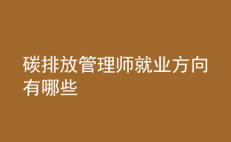 碳排放管理师就业方向有哪些