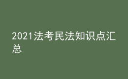 2021法考民法知识点汇总