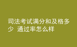 司法考试满分和及格多少 通过率怎么样