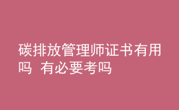 碳排放管理师证书有用吗 有必要考吗