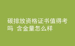 碳排放资格证书值得考吗 含金量怎么样