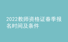 2022教师资格证春季报名时间及条件