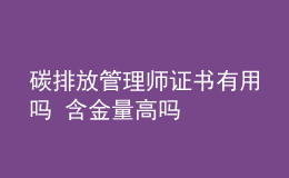 碳排放管理师证书有用吗 含金量高吗