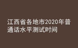 江西省各地市2020年普通话水平测试时间安排