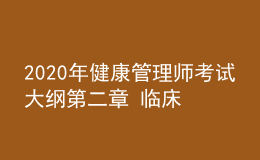 2020年健康管理师考试大纲第二章 临床医学基础知识