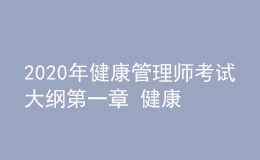 2020年健康管理师考试大纲第一章 健康管理概论