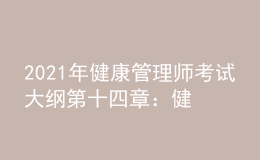 2021年健康管理师考试大纲第十四章：健康保险与健康管理