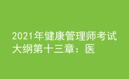 2021年健康管理师考试大纲第十三章：医学伦理与职业道德