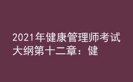 2021年健康管理师考试大纲第十二章：健康信息学