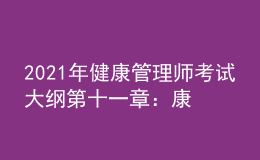 2021年健康管理师考试大纲第十一章：康复医学基础知识