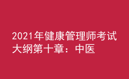 2021年健康管理师考试大纲第十章：中医养生学基础知识