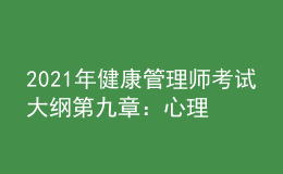 2021年健康管理师考试大纲第九章：心理健康