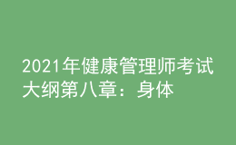 2021年健康管理师考试大纲第八章：身体活动基本知识