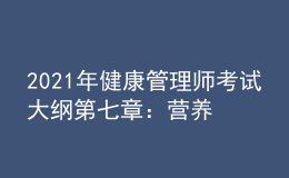 2021年健康管理师考试大纲第七章：营养与食品安全