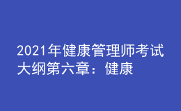 2021年健康管理师考试大纲第六章：健康教育学