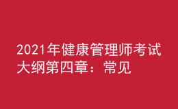 2021年健康管理师考试大纲第四章：常见慢性病