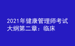 2021年健康管理师考试大纲第二章：临床医学基础知识