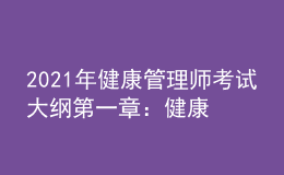 2021年健康管理师考试大纲第一章：健康管理概论