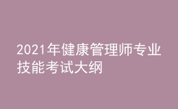 2021年健康管理师专业技能考试大纲
