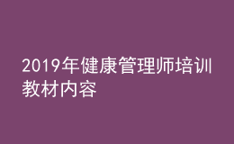 2019年健康管理师培训教材内容