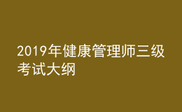 2019年健康管理师三级考试大纲