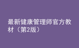 最新健康管理师官方教材（第2版）