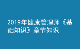 2019年健康管理师《基础知识》章节知识点框架