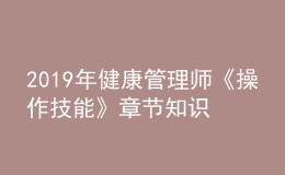 2019年健康管理师《操作技能》章节知识点框架