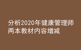 分析2020年健康管理师两本教材内容增减部分（预估）！