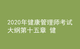 2020年健康管理师考试大纲第十五章 健康管理服务营销