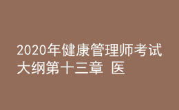 2020年健康管理师考试大纲第十三章 医学伦理与职业道德