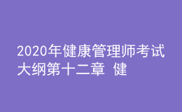 2020年健康管理师考试大纲第十二章 健康信息学