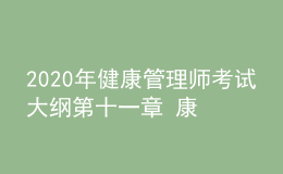 2020年健康管理师考试大纲第十一章 康复医学基础知识