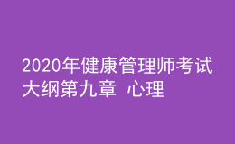 2020年健康管理师考试大纲第九章 心理健康