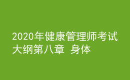 2020年健康管理师考试大纲第八章 身体活动基本知识