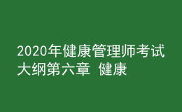 2020年健康管理师考试大纲第六章 健康教育学