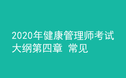 2020年健康管理师考试大纲第四章 常见慢性病