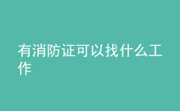 有消防证可以找什么工作