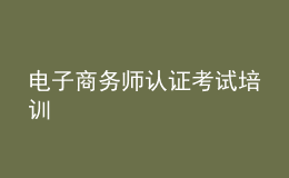 电子商务师认证考试培训