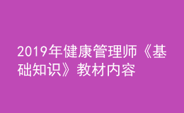 2019年健康管理师《基础知识》教材内容