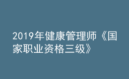 2019年健康管理师《国家职业资格三级》教材内容