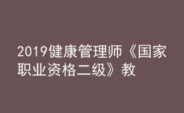 2019健康管理师《国家职业资格二级》教材目录