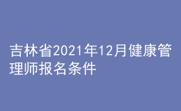 吉林省2021年12月健康管理师报名条件