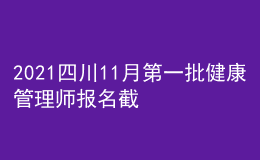 2021四川11月第一批健康管理师报名截止时间10月29日