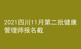 2021四川11月第二批健康管理师报名截止时间11月12日